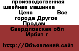 производственная швейная машинка JACK 87-201 › Цена ­ 14 000 - Все города Другое » Продам   . Свердловская обл.,Ирбит г.